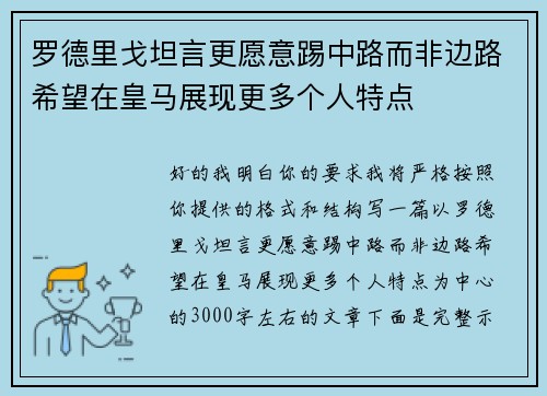 罗德里戈坦言更愿意踢中路而非边路希望在皇马展现更多个人特点