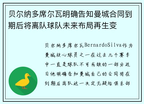 贝尔纳多席尔瓦明确告知曼城合同到期后将离队球队未来布局再生变