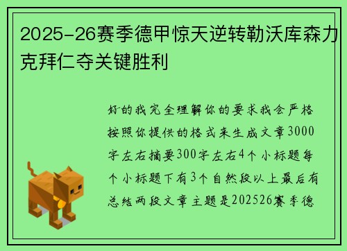 2025-26赛季德甲惊天逆转勒沃库森力克拜仁夺关键胜利