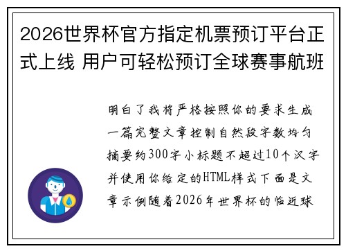 2026世界杯官方指定机票预订平台正式上线 用户可轻松预订全球赛事航班
