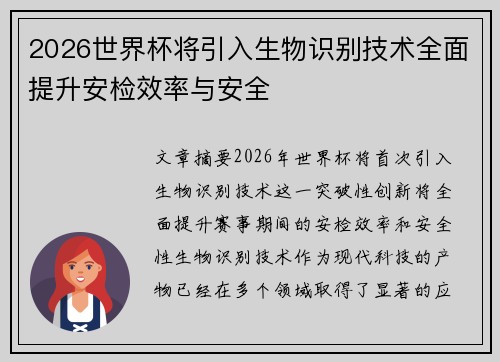 2026世界杯将引入生物识别技术全面提升安检效率与安全