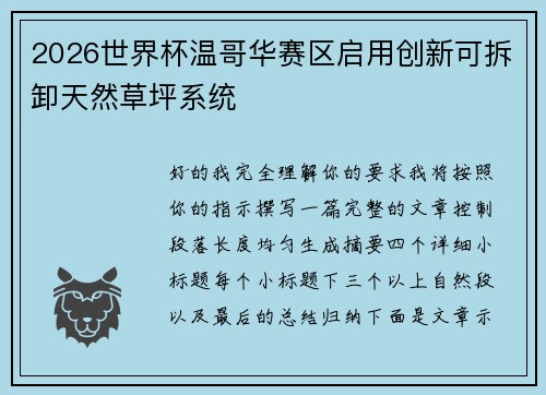 2026世界杯温哥华赛区启用创新可拆卸天然草坪系统