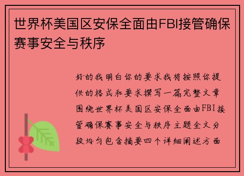 世界杯美国区安保全面由FBI接管确保赛事安全与秩序 世界杯美国区安保全面由FBI接管确保赛事安全与秩序
