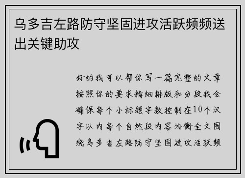 乌多吉左路防守坚固进攻活跃频频送出关键助攻