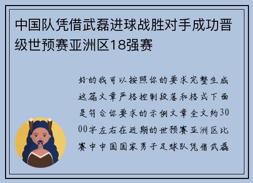 中国队凭借武磊进球战胜对手成功晋级世预赛亚洲区18强赛