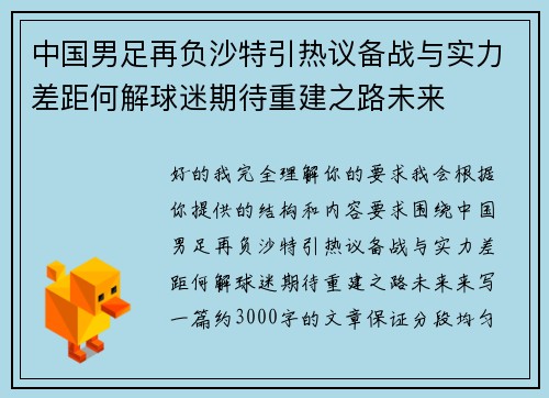 中国男足再负沙特引热议备战与实力差距何解球迷期待重建之路未来