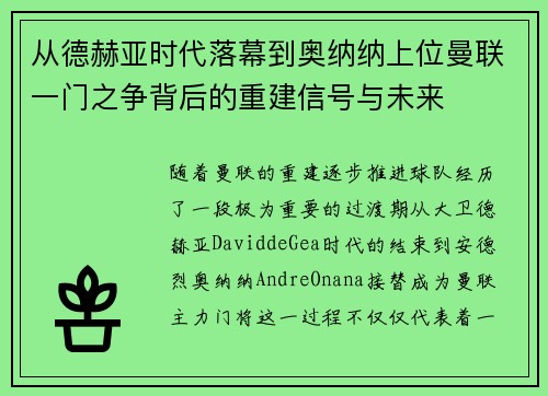 从德赫亚时代落幕到奥纳纳上位曼联一门之争背后的重建信号与未来