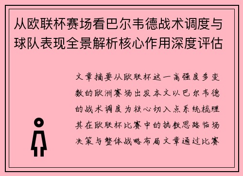 从欧联杯赛场看巴尔韦德战术调度与球队表现全景解析核心作用深度评估