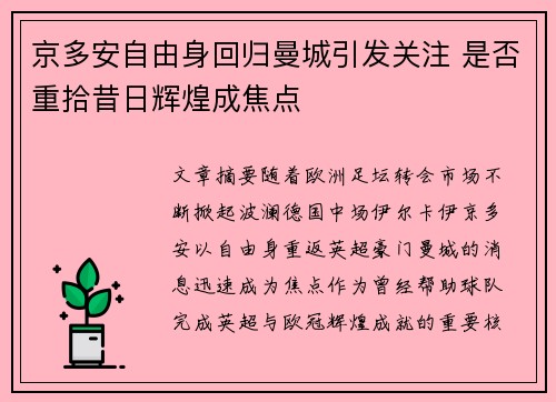 京多安自由身回归曼城引发关注 是否重拾昔日辉煌成焦点