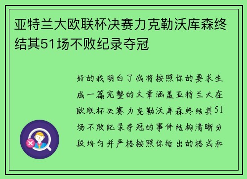 亚特兰大欧联杯决赛力克勒沃库森终结其51场不败纪录夺冠