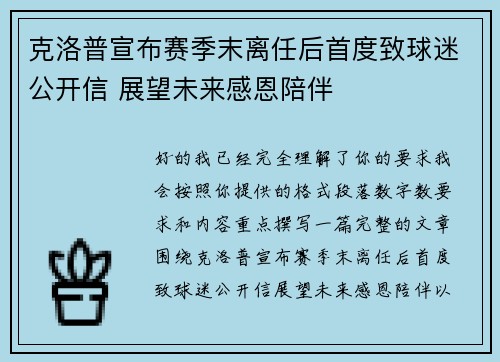 克洛普宣布赛季末离任后首度致球迷公开信 展望未来感恩陪伴