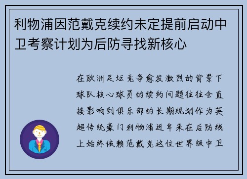 利物浦因范戴克续约未定提前启动中卫考察计划为后防寻找新核心
