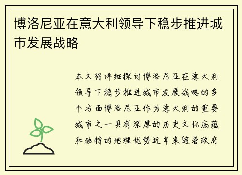 博洛尼亚在意大利领导下稳步推进城市发展战略
