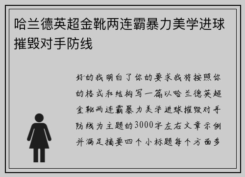 哈兰德英超金靴两连霸暴力美学进球摧毁对手防线