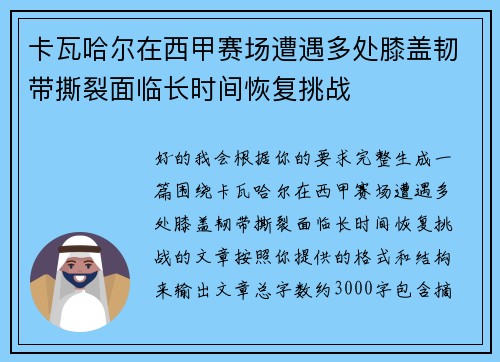 卡瓦哈尔在西甲赛场遭遇多处膝盖韧带撕裂面临长时间恢复挑战