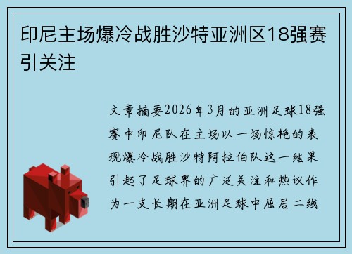 印尼主场爆冷战胜沙特亚洲区18强赛引关注
