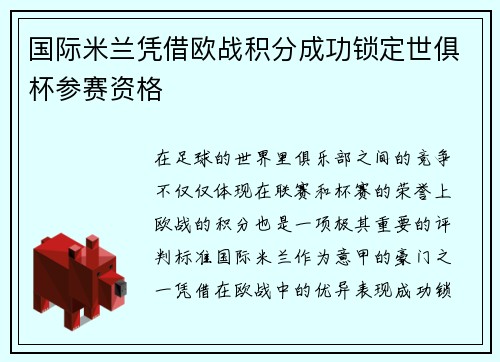 国际米兰凭借欧战积分成功锁定世俱杯参赛资格