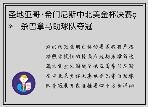 圣地亚哥·希门尼斯中北美金杯决赛绝杀巴拿马助球队夺冠