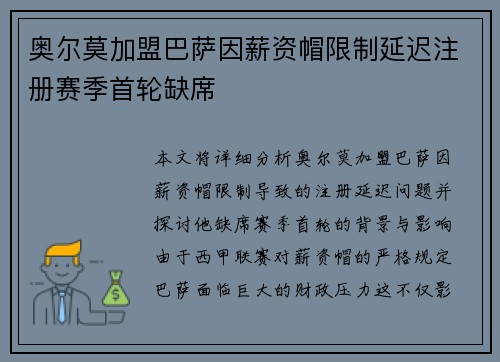 奥尔莫加盟巴萨因薪资帽限制延迟注册赛季首轮缺席