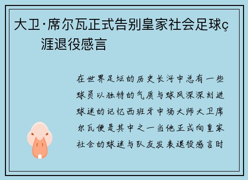 大卫·席尔瓦正式告别皇家社会足球生涯退役感言