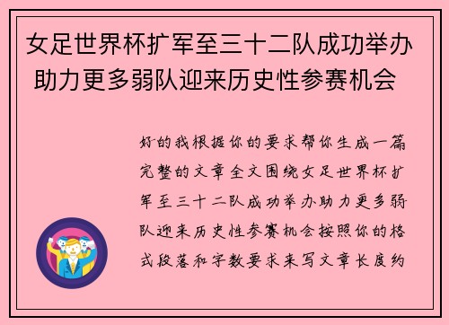 女足世界杯扩军至三十二队成功举办 助力更多弱队迎来历史性参赛机会