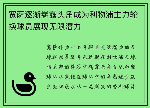 宽萨逐渐崭露头角成为利物浦主力轮换球员展现无限潜力