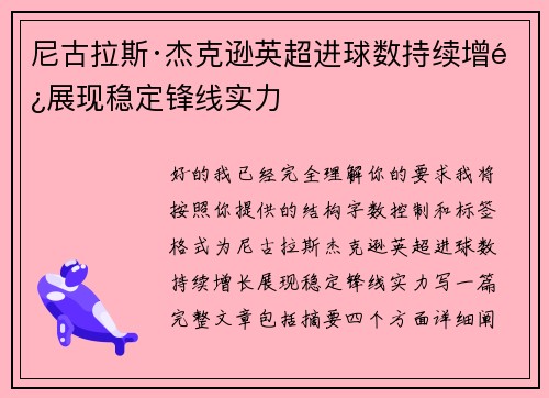 尼古拉斯·杰克逊英超进球数持续增长展现稳定锋线实力