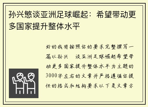 孙兴慜谈亚洲足球崛起：希望带动更多国家提升整体水平