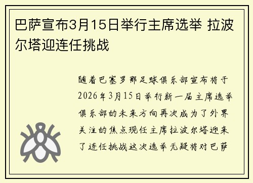 巴萨宣布3月15日举行主席选举 拉波尔塔迎连任挑战