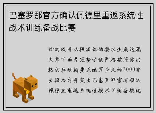 巴塞罗那官方确认佩德里重返系统性战术训练备战比赛