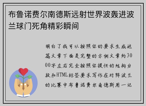 布鲁诺费尔南德斯远射世界波轰进波兰球门死角精彩瞬间