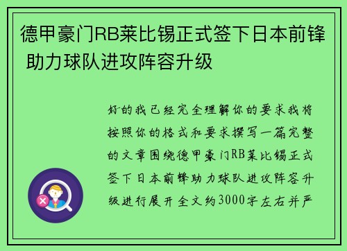 德甲豪门RB莱比锡正式签下日本前锋 助力球队进攻阵容升级