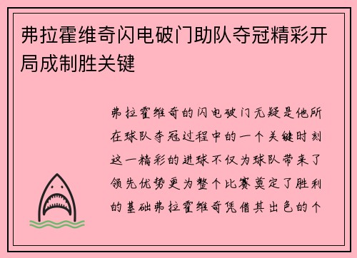 弗拉霍维奇闪电破门助队夺冠精彩开局成制胜关键