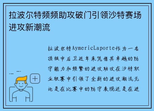 拉波尔特频频助攻破门引领沙特赛场进攻新潮流