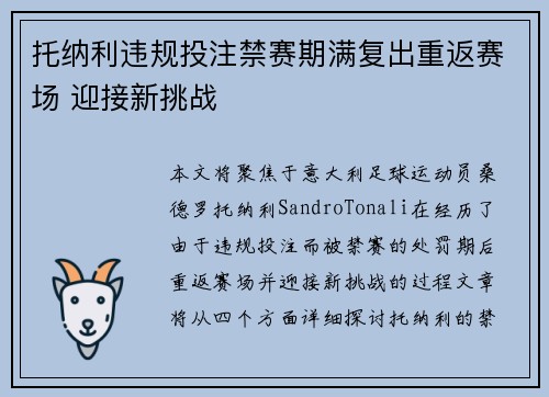托纳利违规投注禁赛期满复出重返赛场 迎接新挑战
