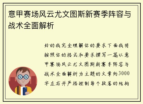 意甲赛场风云尤文图斯新赛季阵容与战术全面解析
