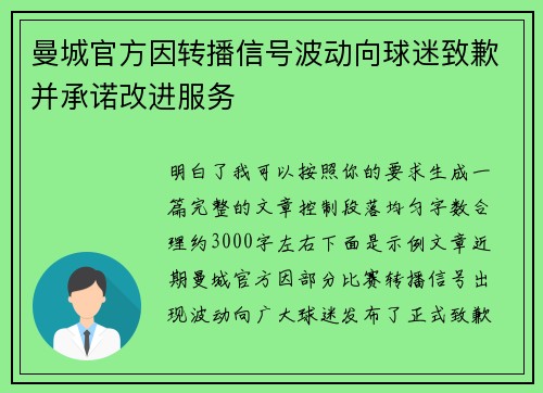 曼城官方因转播信号波动向球迷致歉并承诺改进服务