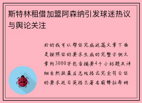 斯特林租借加盟阿森纳引发球迷热议与舆论关注