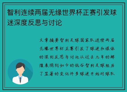智利连续两届无缘世界杯正赛引发球迷深度反思与讨论