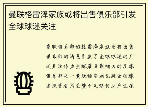 曼联格雷泽家族或将出售俱乐部引发全球球迷关注