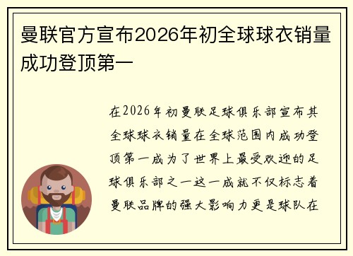 曼联官方宣布2026年初全球球衣销量成功登顶第一 曼联官方宣布2026年初全球球衣销量成功登顶第一