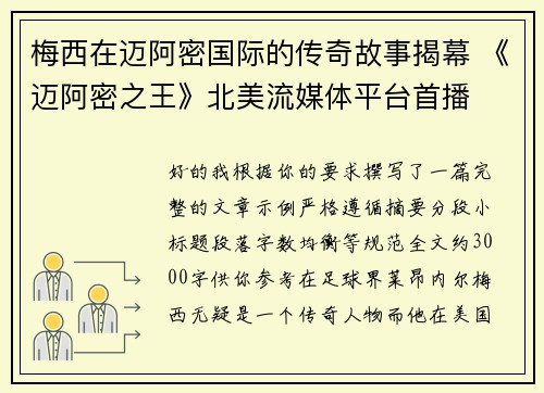 梅西在迈阿密国际的传奇故事揭幕 《迈阿密之王》北美流媒体平台首播