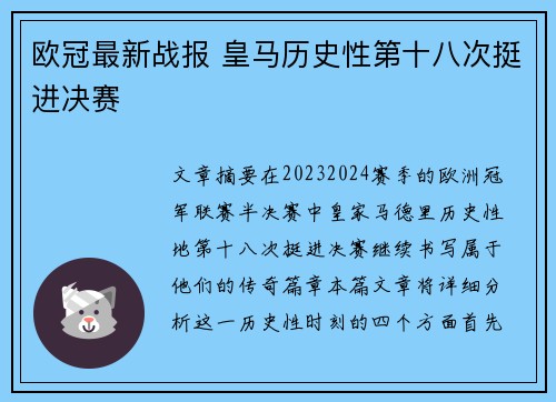 欧冠最新战报 皇马历史性第十八次挺进决赛