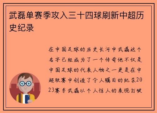 武磊单赛季攻入三十四球刷新中超历史纪录