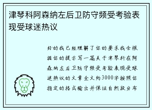 津琴科阿森纳左后卫防守频受考验表现受球迷热议