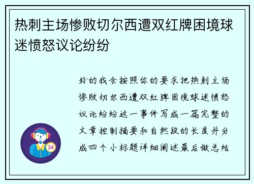 热刺主场惨败切尔西遭双红牌困境球迷愤怒议论纷纷