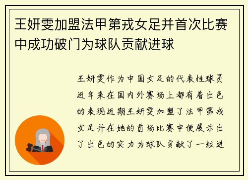 王妍雯加盟法甲第戎女足并首次比赛中成功破门为球队贡献进球