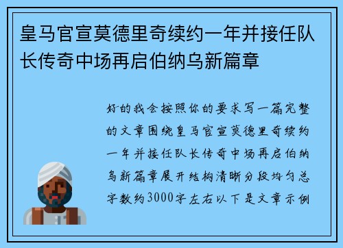 皇马官宣莫德里奇续约一年并接任队长传奇中场再启伯纳乌新篇章