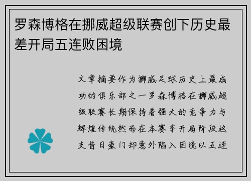 罗森博格在挪威超级联赛创下历史最差开局五连败困境