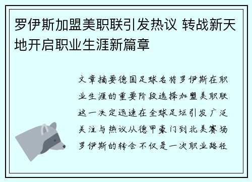 罗伊斯加盟美职联引发热议 转战新天地开启职业生涯新篇章